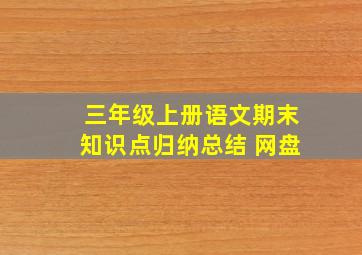 三年级上册语文期末知识点归纳总结 网盘